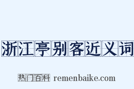 浙江亭别客近义词是什么意思的图片